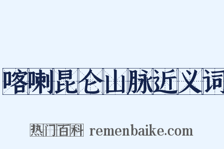 喀喇昆仑山脉近义词是什么意思的图片